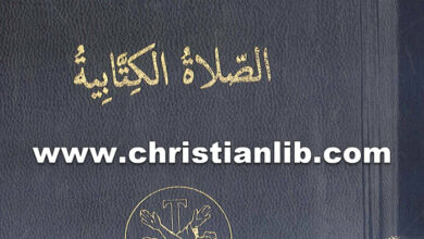 كتاب الصلاة الكتابية ج1 - عادل زكي مطران اللاتين