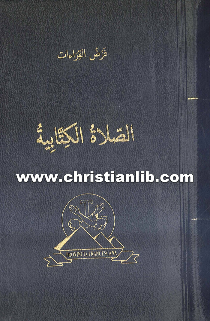 كتاب الصلاة الكتابية ج1 - عادل زكي مطران اللاتين 1 كتاب الصلاة الكتابية ج1 - عادل زكي مطران اللاتين