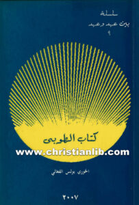 كتاب الطوبى - بولس الفغالي