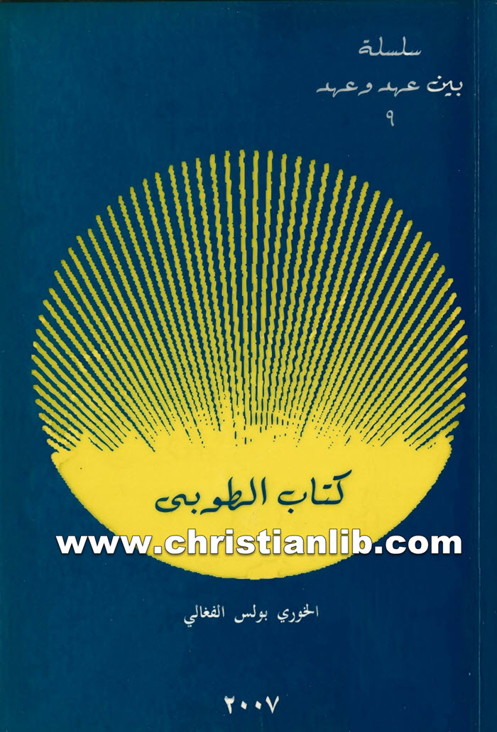 كتاب الطوبى - بولس الفغالي 1 كتاب الطوبى - بولس الفغالي