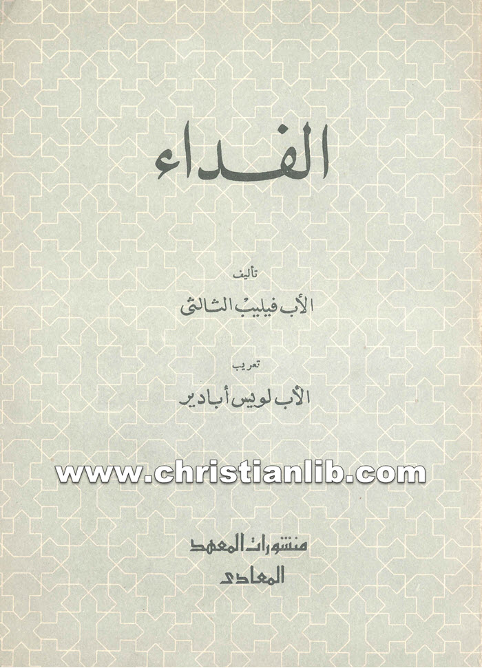 كتاب الفداء - الأب فيليب الثاني 1 كتاب الفداء - الأب فيليب الثاني