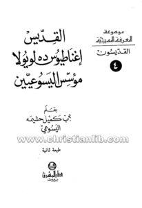 كتاب القديس إغناطيوس ده لويولا مؤسس اليسوعيين - كميل حشيمة اليسوعي