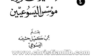 كتاب القديس إغناطيوس ده لويولا مؤسس اليسوعيين - كميل حشيمة اليسوعي