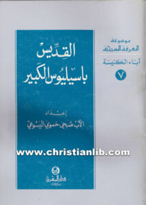 كتاب القديس باسيليوس الكبير - صبحي حموي اليسوعي
