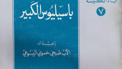 كتاب القديس باسيليوس الكبير - صبحي حموي اليسوعي