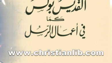 كتاب القديس بولس كما في أعمال الرسل - بولس الفغالي