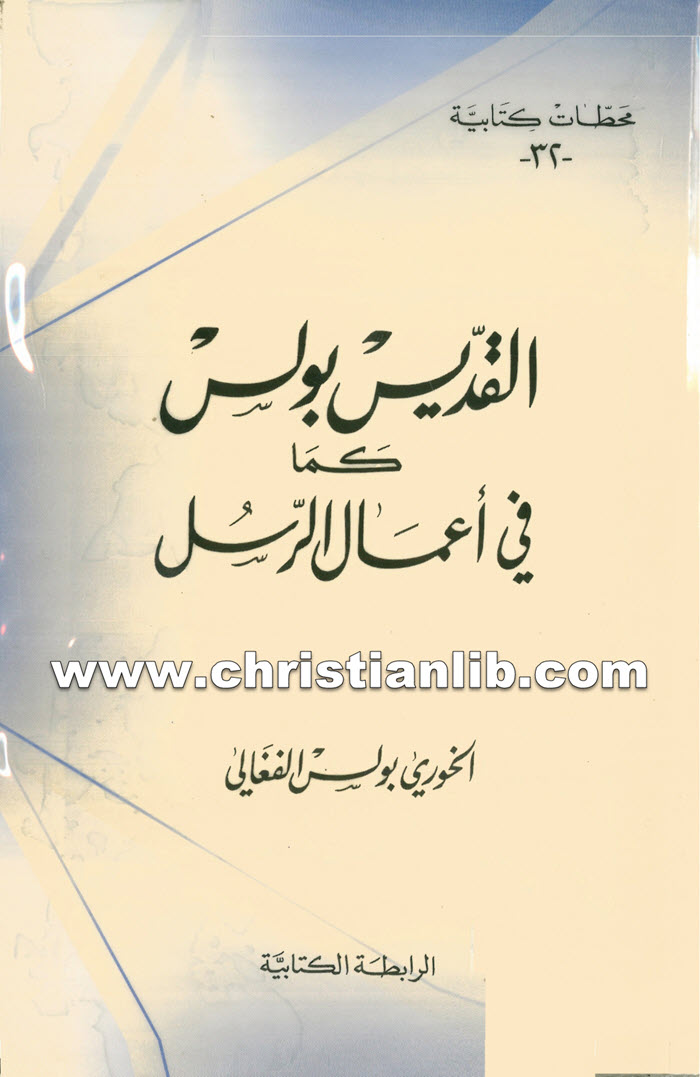 كتاب القديس بولس كما في أعمال الرسل - بولس الفغالي 1 كتاب القديس بولس كما في أعمال الرسل - بولس الفغالي