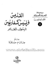 كتاب القديس فرنسيس كسفاريوس الرسول المغامر - جان م. صدقة