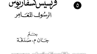 كتاب القديس فرنسيس كسفاريوس الرسول المغامر - جان م. صدقة