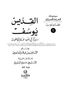 كتاب القديس يوسف سيرته فى ضوء علم اللاهوت - فرنسيس فيلاس اليسوعي