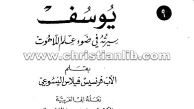 كتاب القديس يوسف سيرته فى ضوء علم اللاهوت - فرنسيس فيلاس اليسوعي