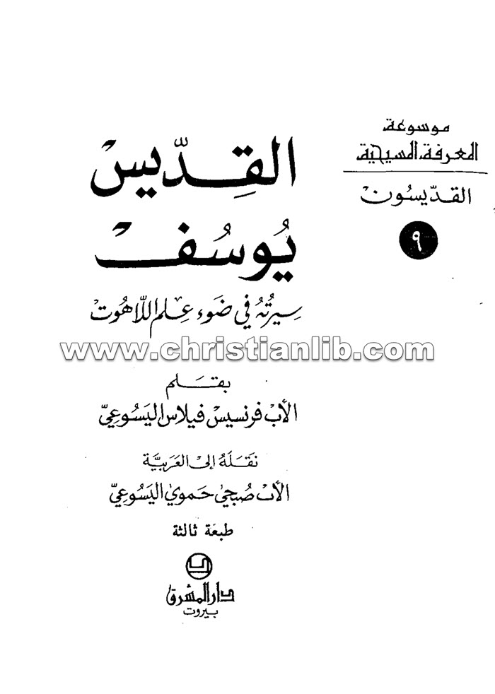 كتاب القديس يوسف سيرته فى ضوء علم اللاهوت - فرنسيس فيلاس اليسوعي 1 كتاب القديس يوسف سيرته فى ضوء علم اللاهوت - فرنسيس فيلاس اليسوعي