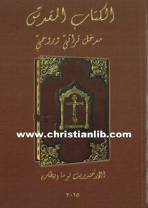 كتاب الكتاب المقدس مدخل تراثى وروحي - توما بيطار