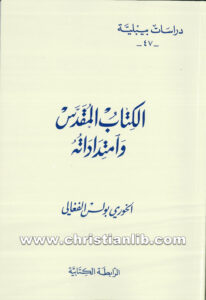 كتاب الكتاب المقدس وامتداداته - بولس الفغالي