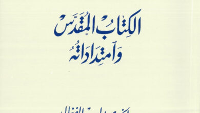 كتاب الكتاب المقدس وامتداداته - بولس الفغالي