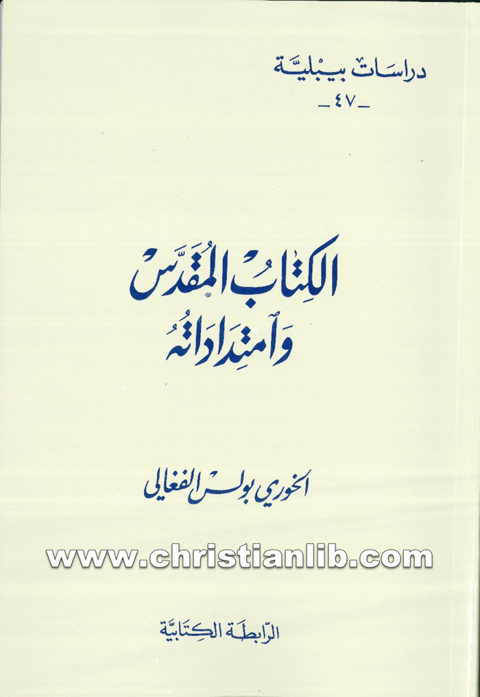 كتاب الكتاب المقدس وامتداداته - بولس الفغالي 1 كتاب الكتاب المقدس وامتداداته - بولس الفغالي