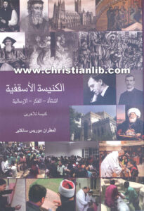 كتاب الكنيسة الأسقفية النشأة - الفكر - الإرسالية - موريس سنكلير