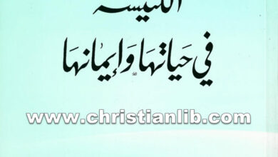 كتاب الكنيسة في حياتها وإيمانها - بولس الفغالي