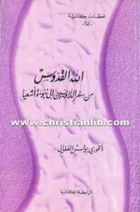كتاب الله القدوس، من سفر اللاويين إلى نبوة أشعياء - بولس الفغالي
