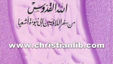 كتاب الله القدوس، من سفر اللاويين إلى نبوة أشعياء - بولس الفغالي