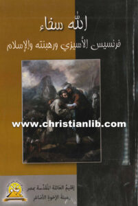 كتاب الله سخاء فرنسيس الأسيزي ورهبنته والإسلام - جان جوينوليه جوسيه