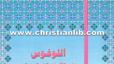 كتاب اللوغوس، مفهوم الكلمة في كتاب العهد الجديد - دكتور موريس تواضروس