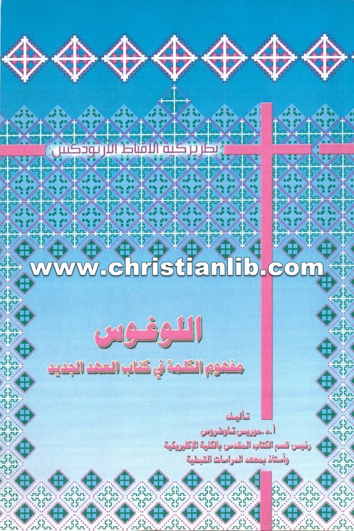كتاب اللوغوس، مفهوم الكلمة في كتاب العهد الجديد - دكتور موريس تواضروس 1 كتاب اللوغوس، مفهوم الكلمة في كتاب العهد الجديد - دكتور موريس تواضروس