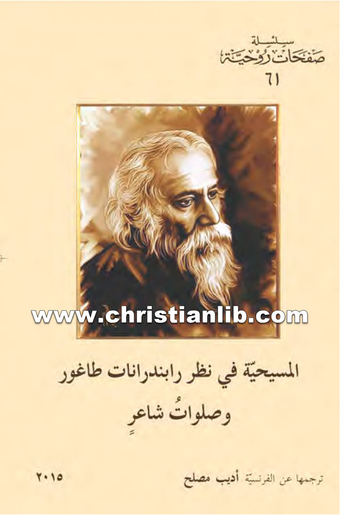 كتاب المسيحية في نظر رابندرانات طاغور - رابندرانات طاغور 1 كتاب المسيحية في نظر رابندرانات طاغور - رابندرانات طاغور
