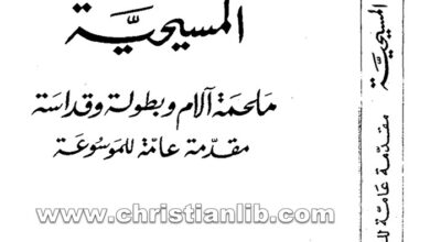 كتاب المسيحية ملحمة آلام وبطولة وقداسة - جورج رحمة الانطوني