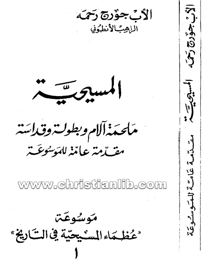كتاب المسيحية ملحمة آلام وبطولة وقداسة - جورج رحمة الانطوني 1 كتاب المسيحية ملحمة آلام وبطولة وقداسة - جورج رحمة الانطوني