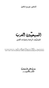 كتاب المسيحيون العرب التحديات الراهنة وخيارات المصير - جيروم شاهين