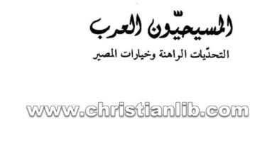 كتاب المسيحيون العرب التحديات الراهنة وخيارات المصير - جيروم شاهين