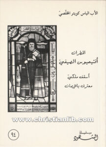 كتاب المطران أفتيميوس الصيفي - الياس كويتر المخلصي