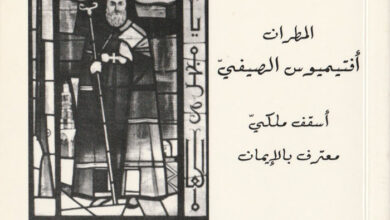 كتاب المطران أفتيميوس الصيفي - الياس كويتر المخلصي