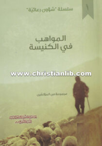 كتاب المواهب في الكنيسة