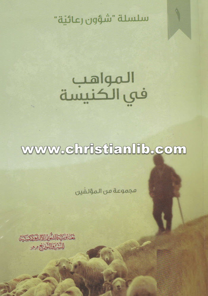 كتاب المواهب في الكنيسة 1 كتاب المواهب في الكنيسة
