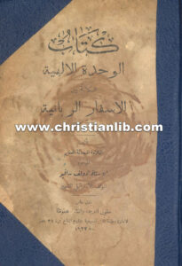 كتاب الوحدة الالهية الكائنة بين الاسفار الربانية - ادولف سافير