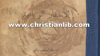 كتاب الوحدة الالهية الكائنة بين الاسفار الربانية - ادولف سافير