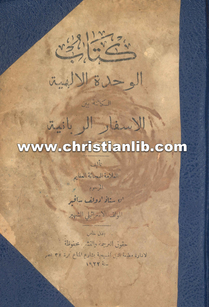 كتاب الوحدة الالهية الكائنة بين الاسفار الربانية - ادولف سافير 1 كتاب الوحدة الالهية الكائنة بين الاسفار الربانية - ادولف سافير