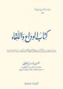 كتاب الوداع واللقاء مع مقدمة وخاتمة - بولس الفغالي