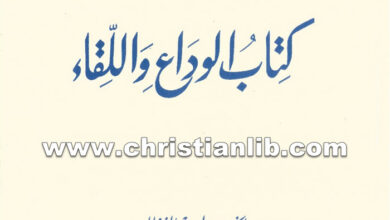 كتاب الوداع واللقاء مع مقدمة وخاتمة - بولس الفغالي