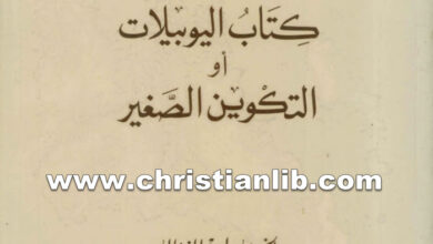 كتاب اليوبيلات أو التكوين الصغير - بولس الفغالي
