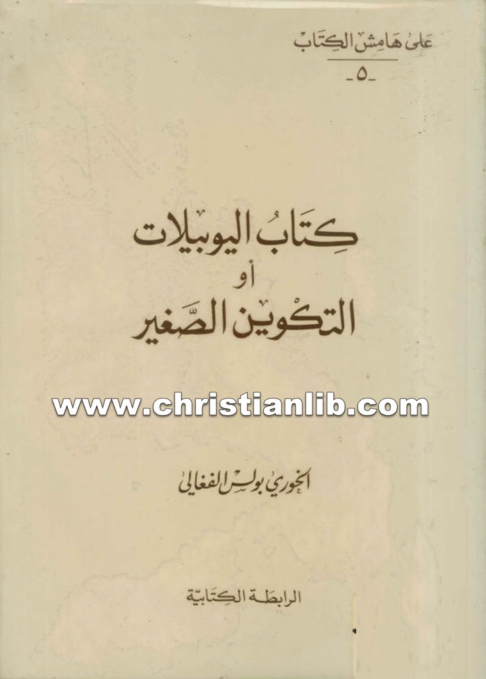 كتاب اليوبيلات أو التكوين الصغير - بولس الفغالي 1 كتاب اليوبيلات أو التكوين الصغير - بولس الفغالي