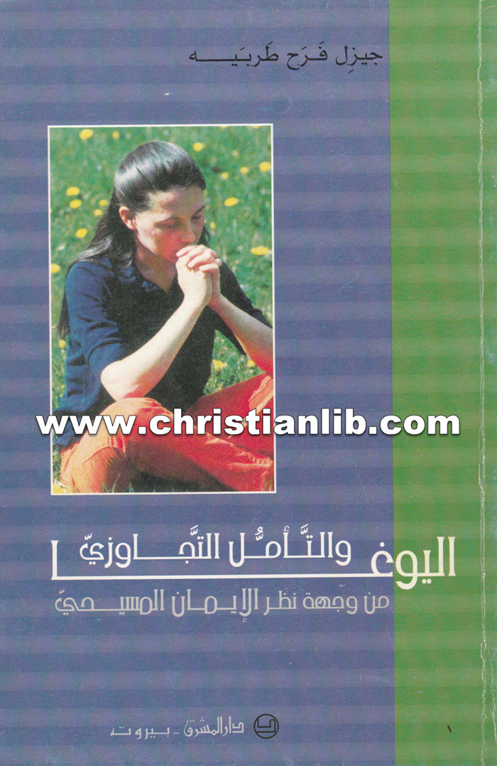 كتاب اليوغا والتأمل التجاوزي من وجهة نظر الإيمان المسيحي - جيزل فرح طربيه 1 كتاب اليوغا والتأمل التجاوزي من وجهة نظر الإيمان المسيحي - جيزل فرح طربيه
