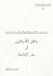 كتاب باطل الأباطيل أو سفر الجامعة - بولس الفغالي