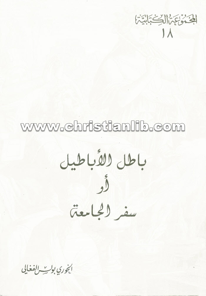 كتاب باطل الأباطيل أو سفر الجامعة - بولس الفغالي 1 كتاب باطل الأباطيل أو سفر الجامعة - بولس الفغالي