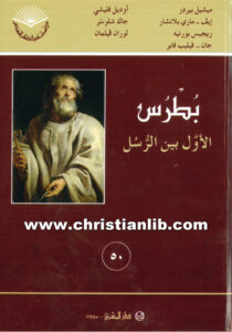 كتاب بطرس الأول بين الرسل - ميشيل بيردر