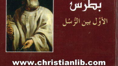 كتاب بطرس الأول بين الرسل - ميشيل بيردر
