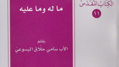 كتاب بطرس الرسول، ما له وما عليه - سامي حلاق اليسوعي
