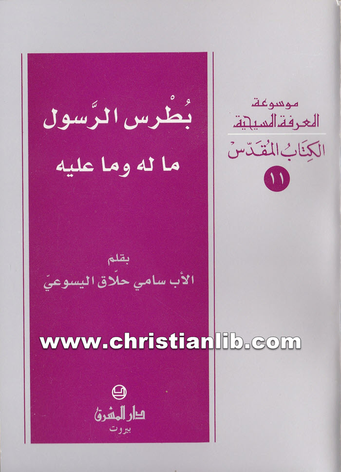 كتاب بطرس الرسول، ما له وما عليه - سامي حلاق اليسوعي 1 كتاب بطرس الرسول، ما له وما عليه - سامي حلاق اليسوعي